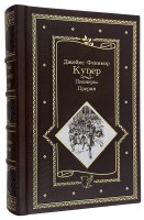 Купер Ф. Пионеры. Прерия